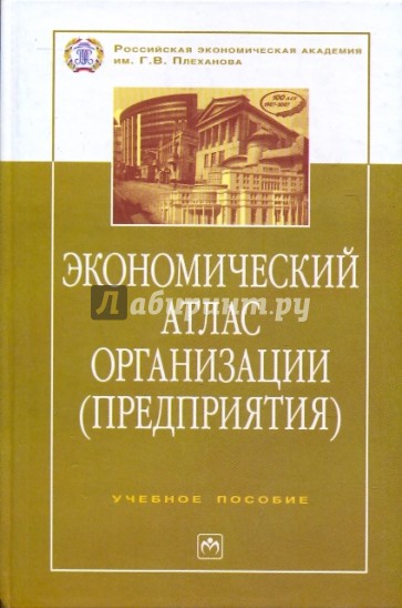 Экономический атлас организации (предприятия): учебное пособие