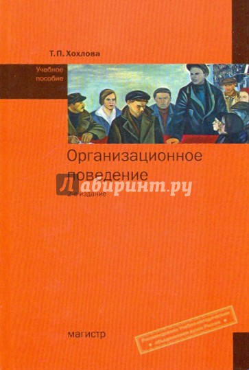 Организационное поведение: Учебное пособие