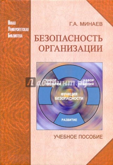 Безопасность организации [Уч. пособие]