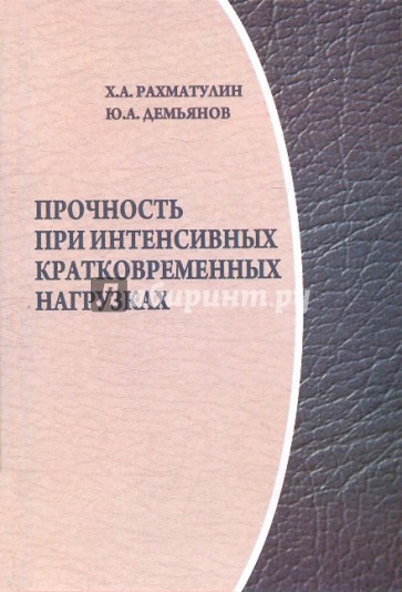 Прочность при интенсивных кратковременных нагрузках