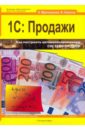 1С: Продажи + CD - Мрочковский Николай Сергеевич, Насипов Фарит