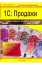 Мрочковский Николай Сергеевич, Насипов Фарит 1С: Продажи + CD мрочковский николай сергеевич экстремальный тайм менеджмент