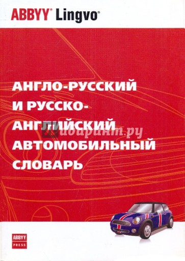 Англо-русский и русско-английский автомобильный словарь