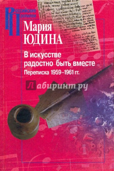 В искусстве радостно быть вместе. Переписка 1959-1961 гг