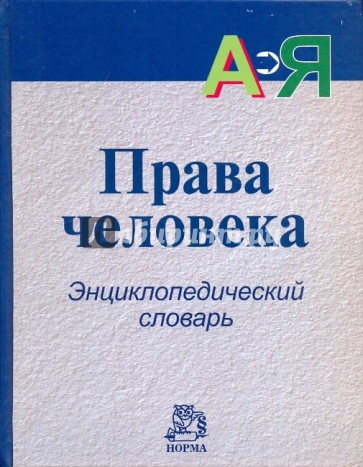 Права человека. Энциклопедический словарь