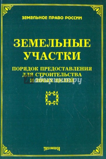 Земельные участки. Порядок предоставления для строительства и иных целей