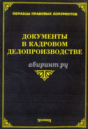 Документы в кадровом делопроизводстве