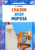 Сказки деда Мороза. Новогодние пьесы для детского театра