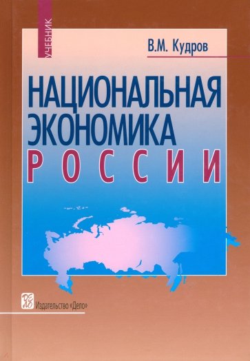 Национальная экономика России