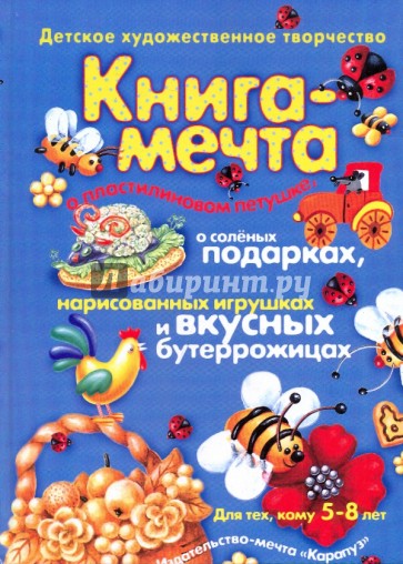 Книга-мечта о пластилиновом петушке, о соленых подарках, нарисован. игрушках и вкусных бутеррожицах