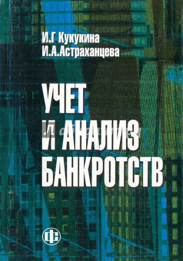 Учет и анализ банкротств: Учебное пособие