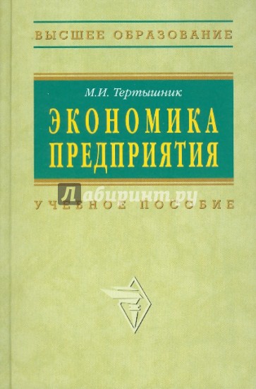 Экономика предприятия