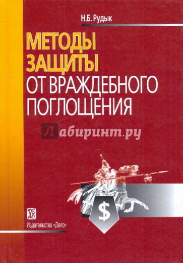 Методы защиты от враждебного поглощения