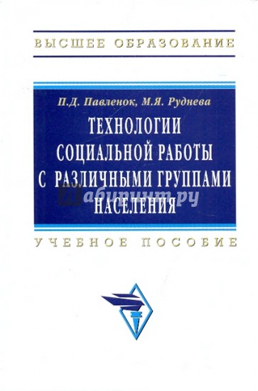 Технологии социальной работы с различными группами населения