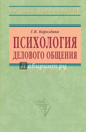 Психология делового общения [Учебник]