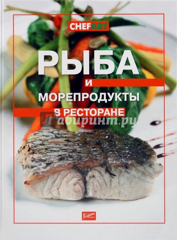 Рыба и морепродукты в ресторане