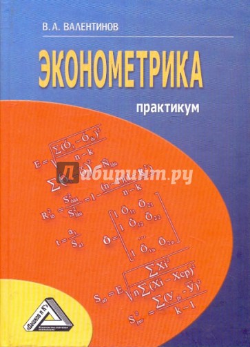 Эконометрика. Практикум