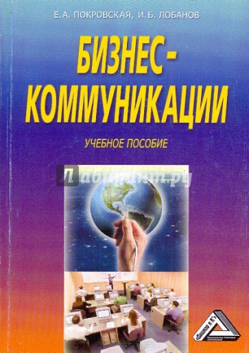 Бизнес - коммуникации. Учебное пособие