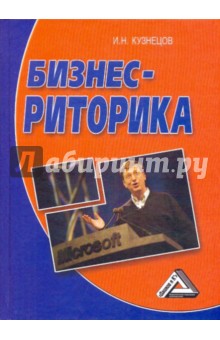 Обложка книги Бизнес - риторика, Кузнецов И., Кузнецов Игорь Николаевич