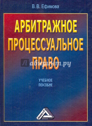 Арбитражное процессуальное право. Учебное пособие.