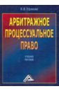 Ефимова Влада Владиславовна Арбитражное процессуальное право. Учебное пособие. корнийчук галина александровна арбитражное процессуальное право ответы на экзаменационные вопросы учебное пособие