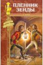 Хоуп Энтони Пленник Зенды: Пленник Зенды; Месть Руперта хоуп энтони пленник замка зенда роман