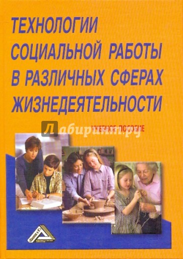 Технологии социальной работы в различных сферах жизнедеятельности