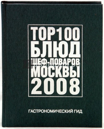 Гастрономический гид. 100 Блюд шеф-поваров Москвы