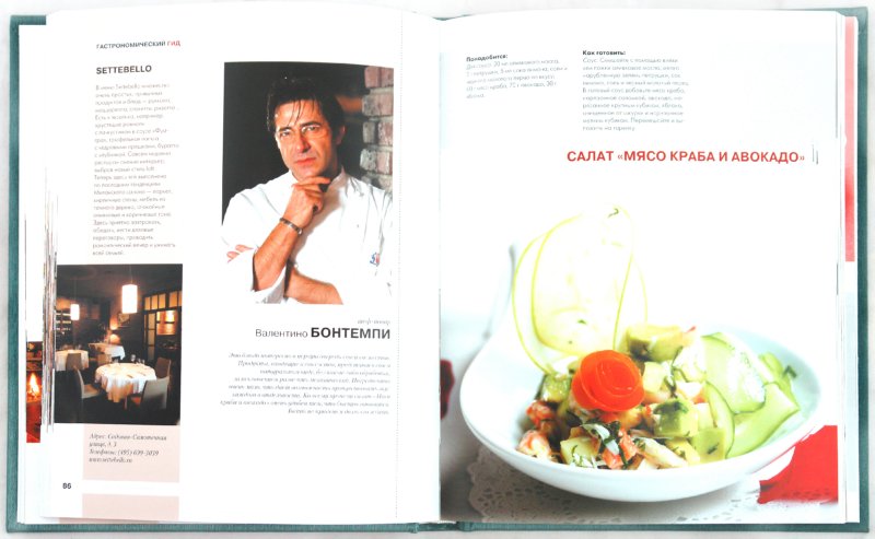 Иллюстрация 1 из 6 для Гастрономический гид. 100 Блюд шеф-поваров Москвы | Лабиринт - книги. Источник: Лабиринт