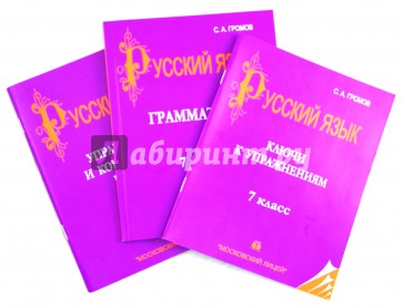 Русский Язык. Грамматика. 7 класс. В 3-х частях