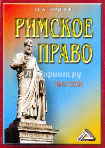 Римское право