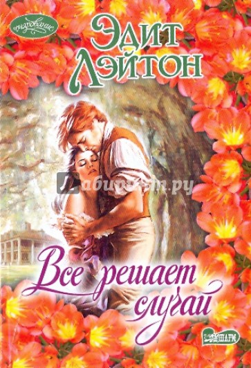 Все решает случай