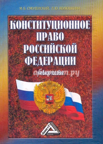 Конституционное право РФ. Учебное пособие