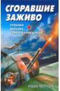 Черных Иван Васильевич Сгоравшие заживо. Хроники дальних бомбардировщиков