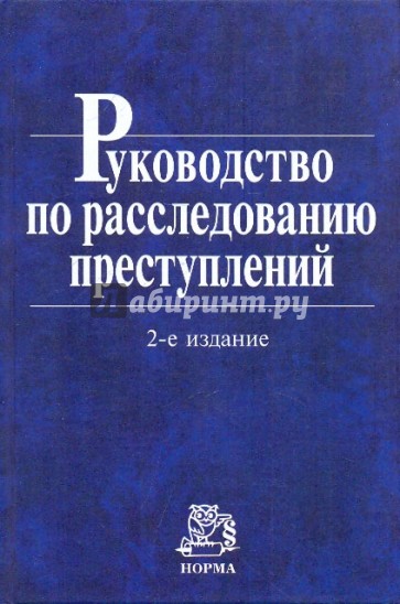 Руководство по расследованию преступлений