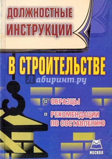 Должностные инструкции в строительстве. Образцы, рекомендации по составлению.