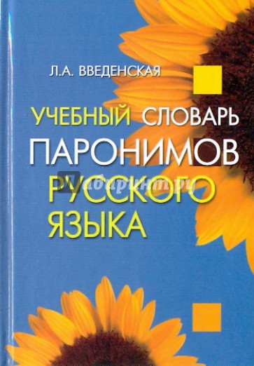Учебный словарь паронимов русского языка