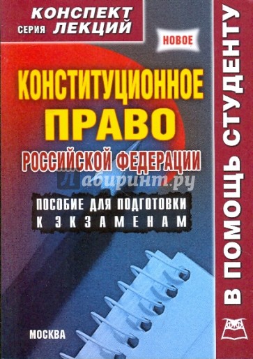 Конституционное право Российской Федерации. Конспект лекций