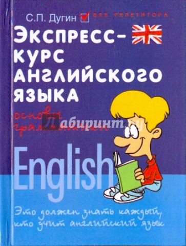 Экспресс-курс английского языка: основы грамматики