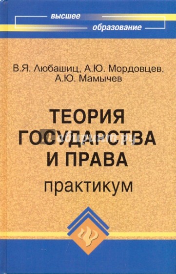 Теория государства и права. Практикум