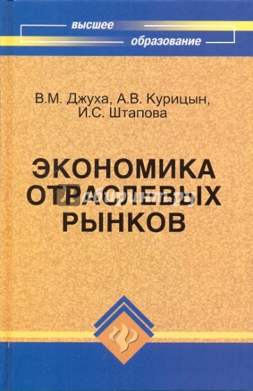 Экономика отраслевых рынков. Учебное пособие