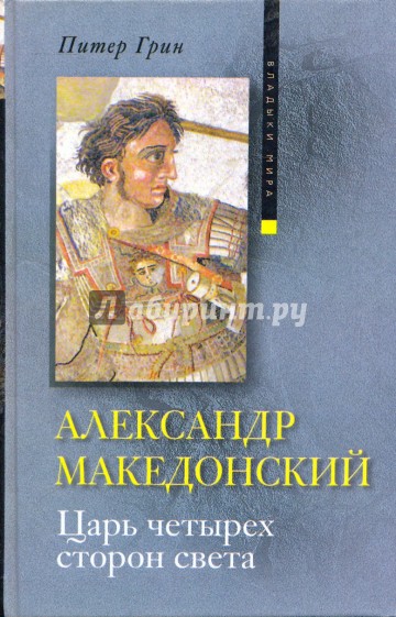 Александр Македонский. Царь четырех сторон света