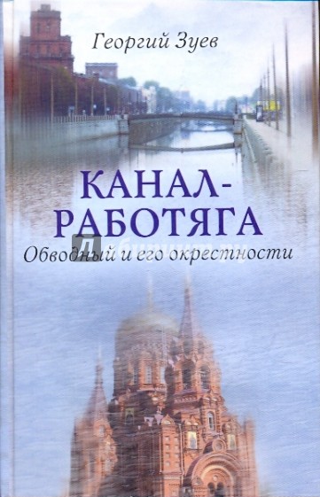 Канал-работяга. Обводный и его окрестности