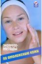 Свитковская Людмила Экспресс-методы по омоложению кожи