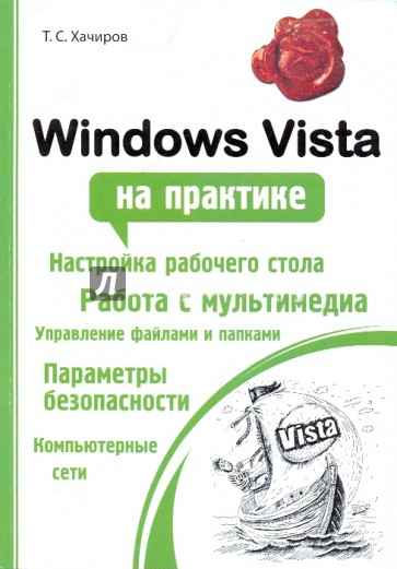 Windows Vista на практике