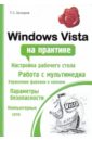 Хачиров Тимур Станиславович Windows Vista на практике