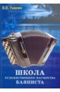 ушенин владимир васильевич школа игры на баяне учебное пособие Ушенин Владимир Васильевич Школа художественного мастерства баяниста