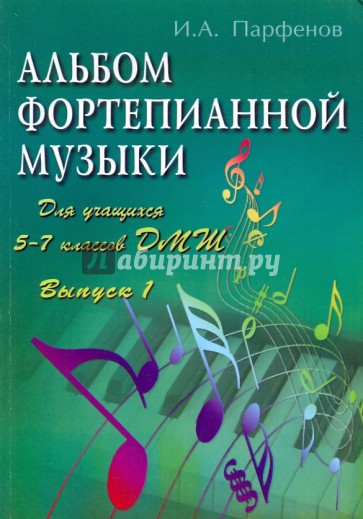 Альбом фортепианной музыки: для учащихся 5-7 классов ДМШ. Выпуск 1