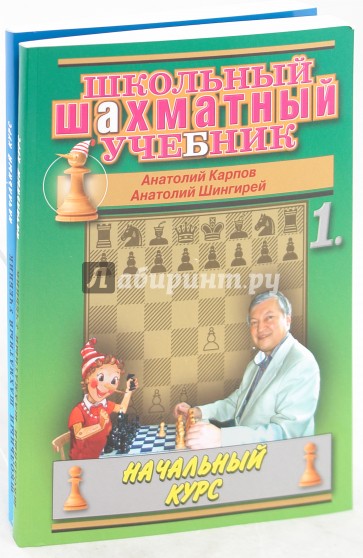 Школьный шахматный учебник. В 2-х частях