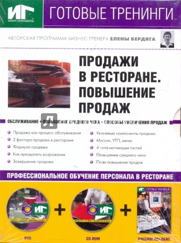 Продажи в ресторане. Проведение продаж (DVD+CDpc + Учебное пособие)